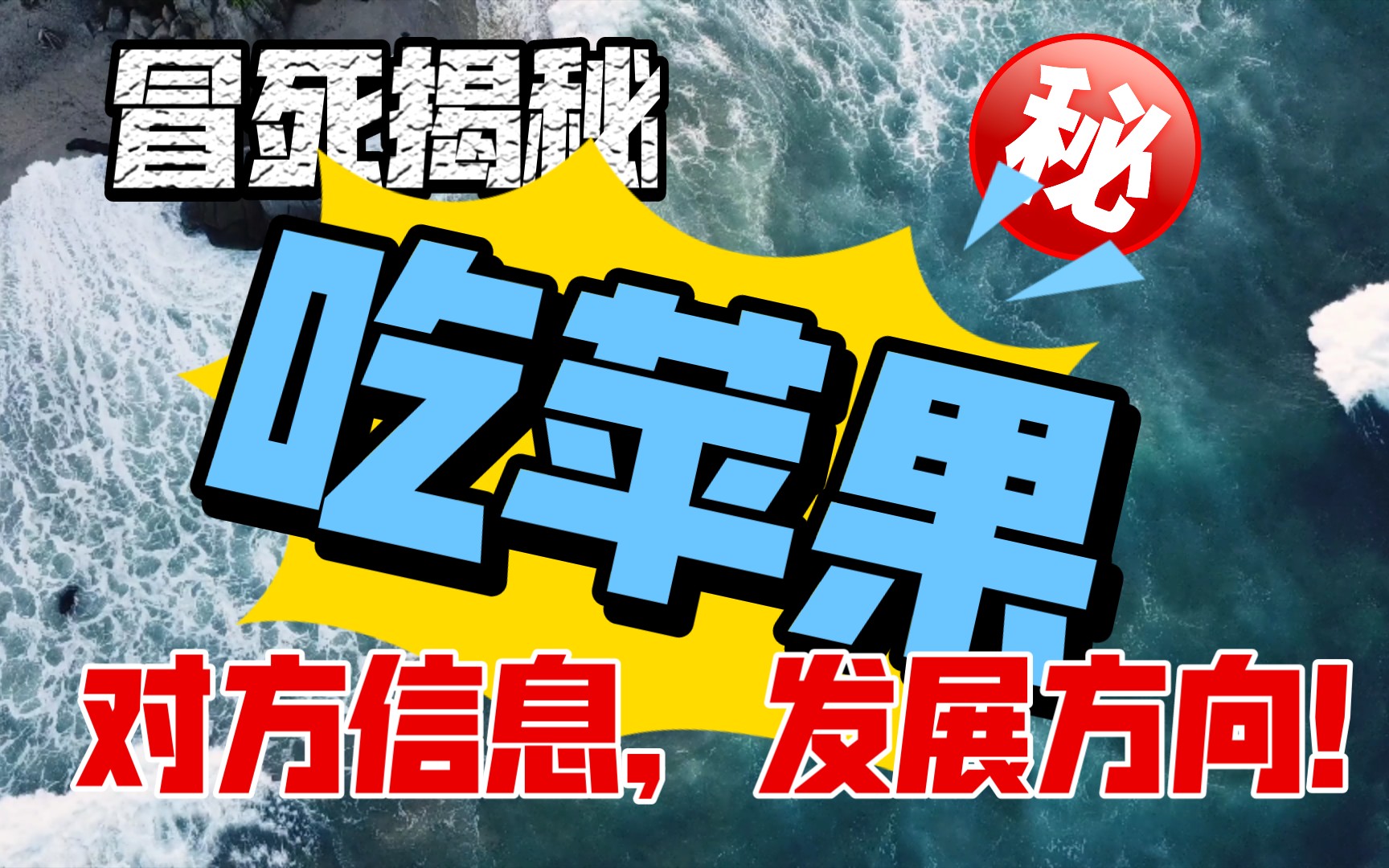 [图]吃苹果啦，开车车哟！康康下次吃苹果和谁吃，细节超详细，人物帮你锁定。这个苹果甜不甜，脆不脆，香不香？你吃的是个一次果，还是永生果！？懂？上车！