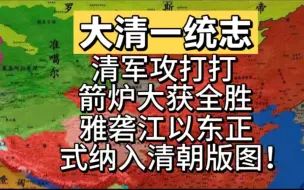 Download Video: 清军攻打打箭炉大获全胜，雅砻江以东正式纳入清朝版图！