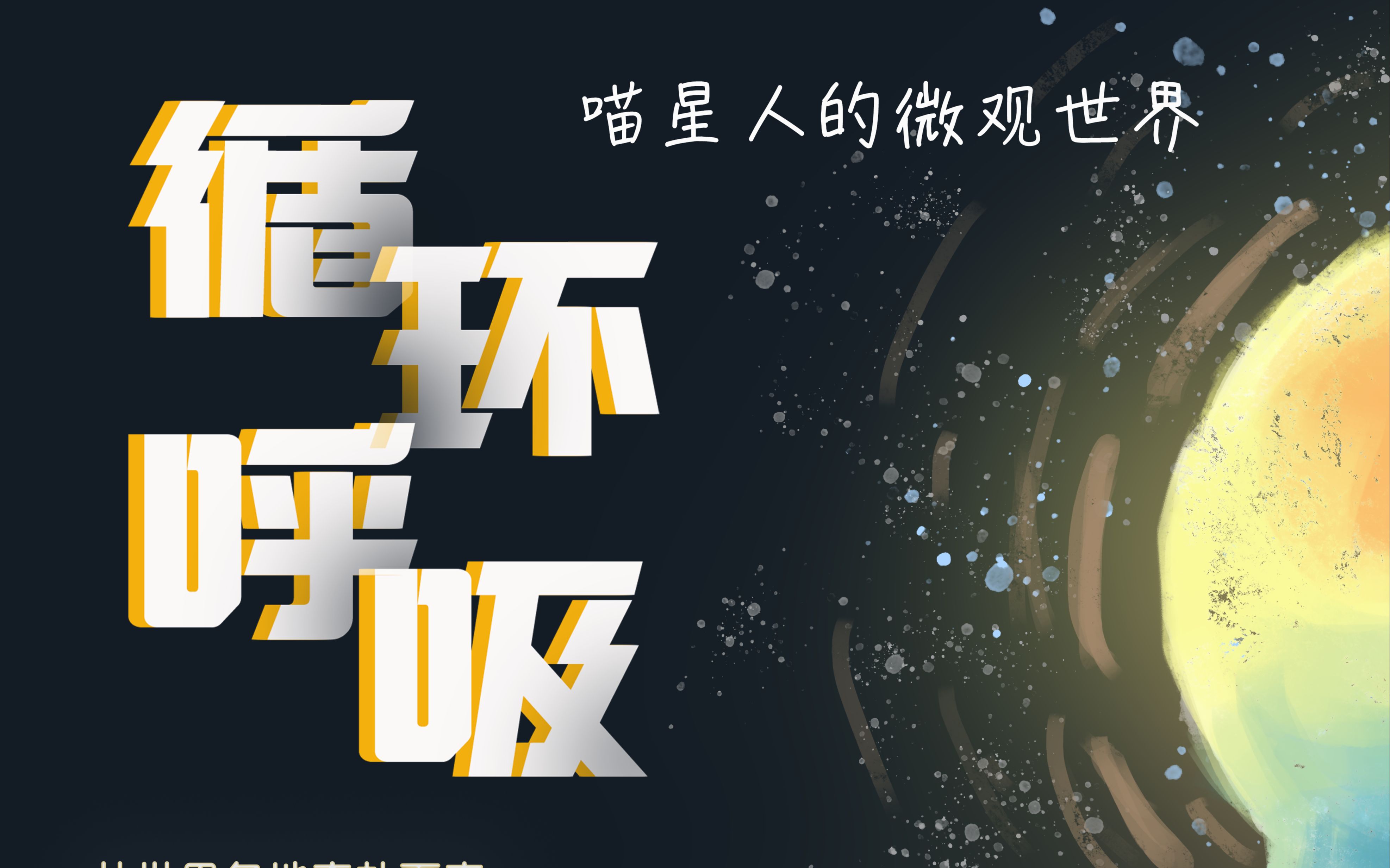 【第27届建筑年会建构大赛】《循环呼吸》 20级建筑2班哔哩哔哩bilibili