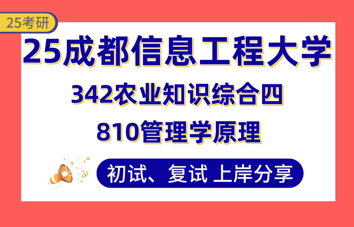 [图]【25成信大考研】350+农业管理上岸学长初复试经验分享-342农业知识综合四/810管理学原理真题讲解#成都信息工程大学农村电子商务/农产品物流与供应链管理