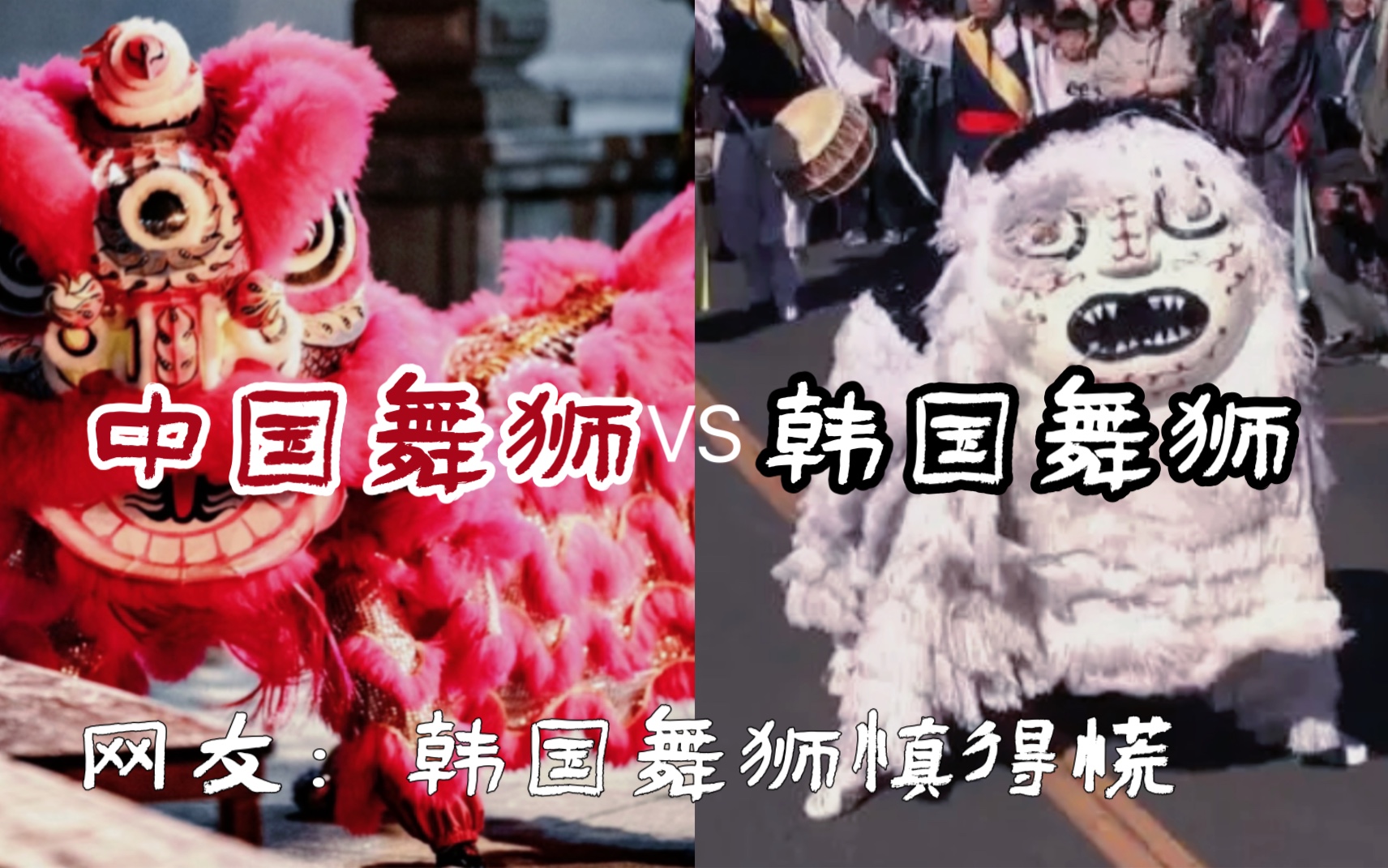 中韩舞狮大对比,韩国网友表示韩国的舞狮才是最正宗的.