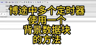 Download Video: 博途中多个定时器使用一个背景数据块的方法