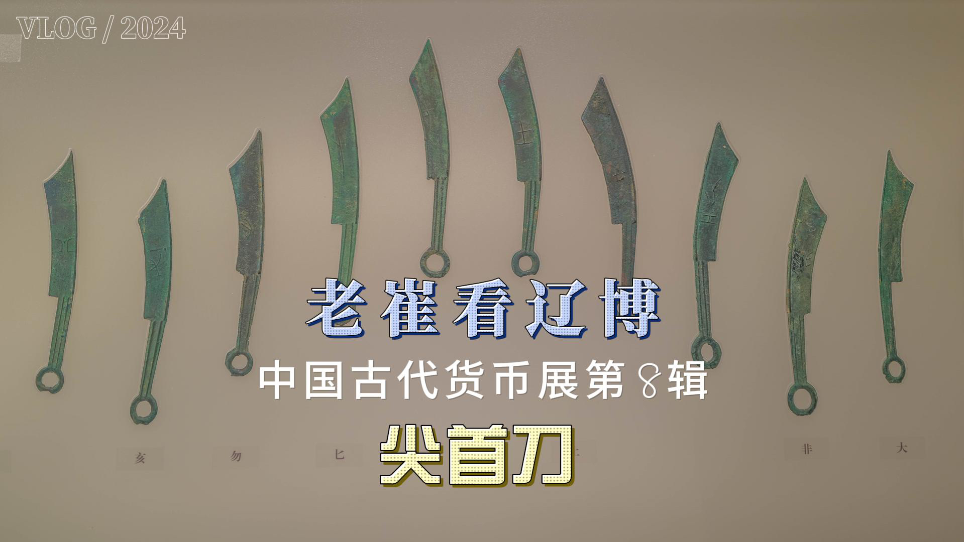 老崔看辽博中国古代货币展第8辑——尖首刀