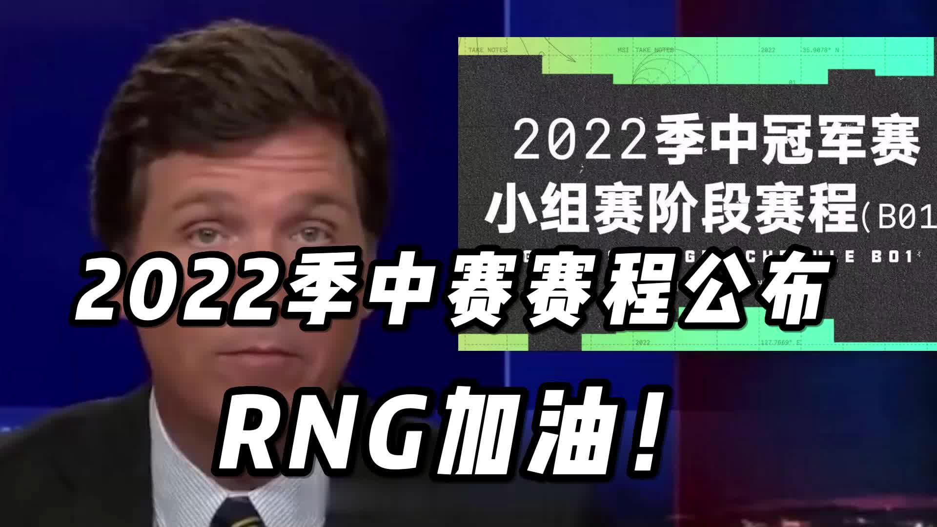 2022季中赛赛程公布,RNG加油!哔哩哔哩bilibili