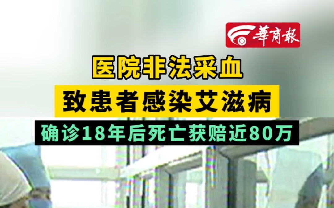 医院非法采血 致患者感染艾滋病 确诊18年后死亡获赔近80万哔哩哔哩bilibili