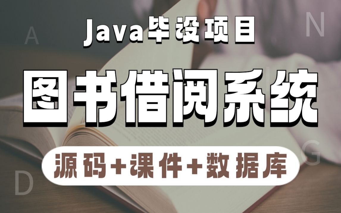 基于Java开发的图书借阅系统(附源码课件)手把手教你开发java毕业设计java实战项目Java开发Java毕设哔哩哔哩bilibili