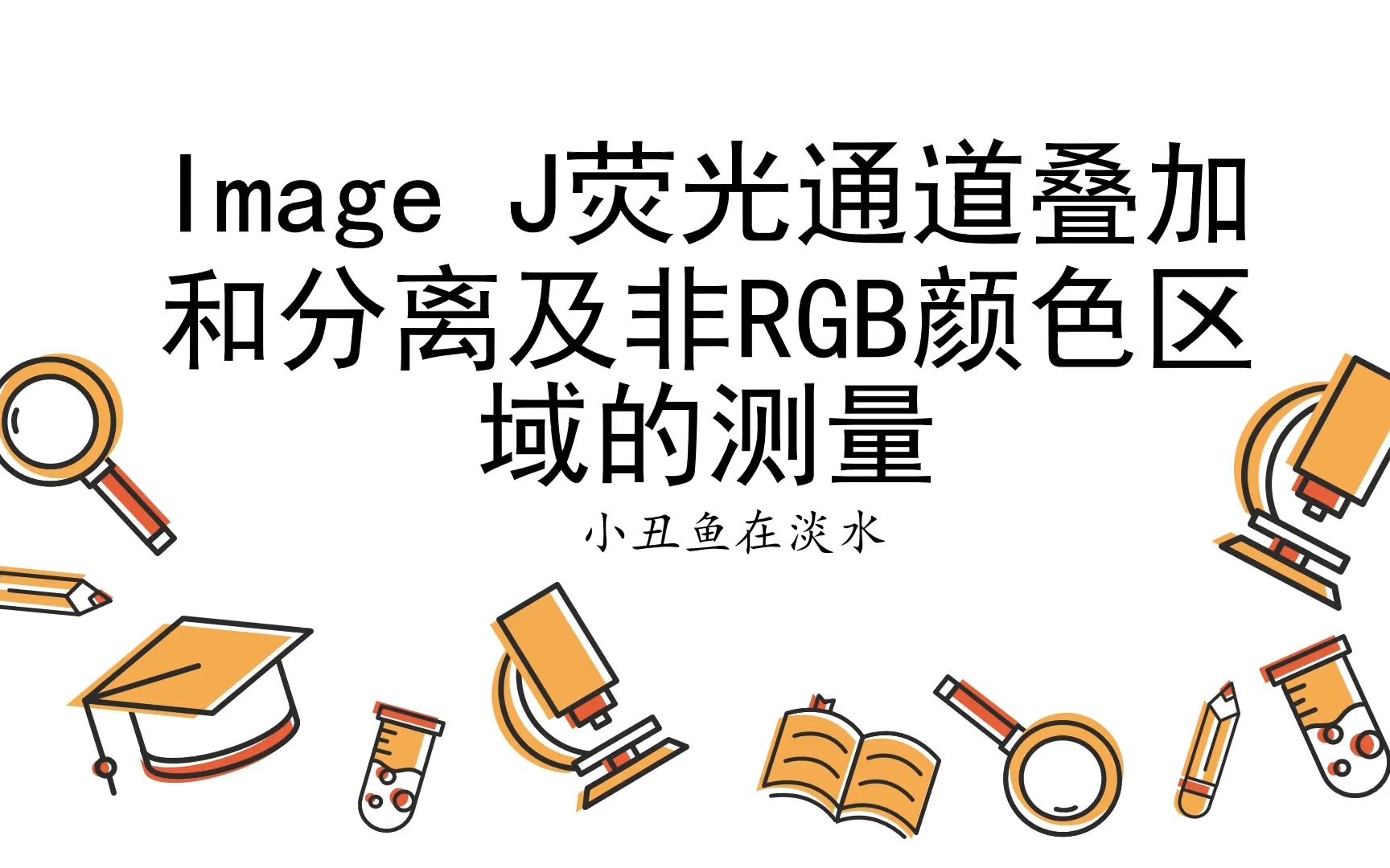 使用Image J对荧光图片进行合并及分离及非RGB颜色区域的测量哔哩哔哩bilibili