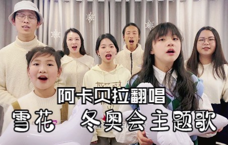 [图]【纯人声翻唱】纯净童声翻唱冬奥会主题歌《雪花》