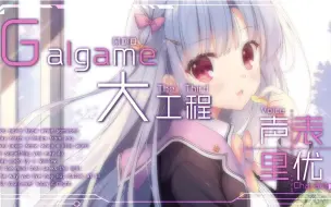 Скачать видео: 【黑桃Q】Galgame大工程第3期，业界CV都是怪物，跨度20年间90位知名声优一览表，从常青树到新生代