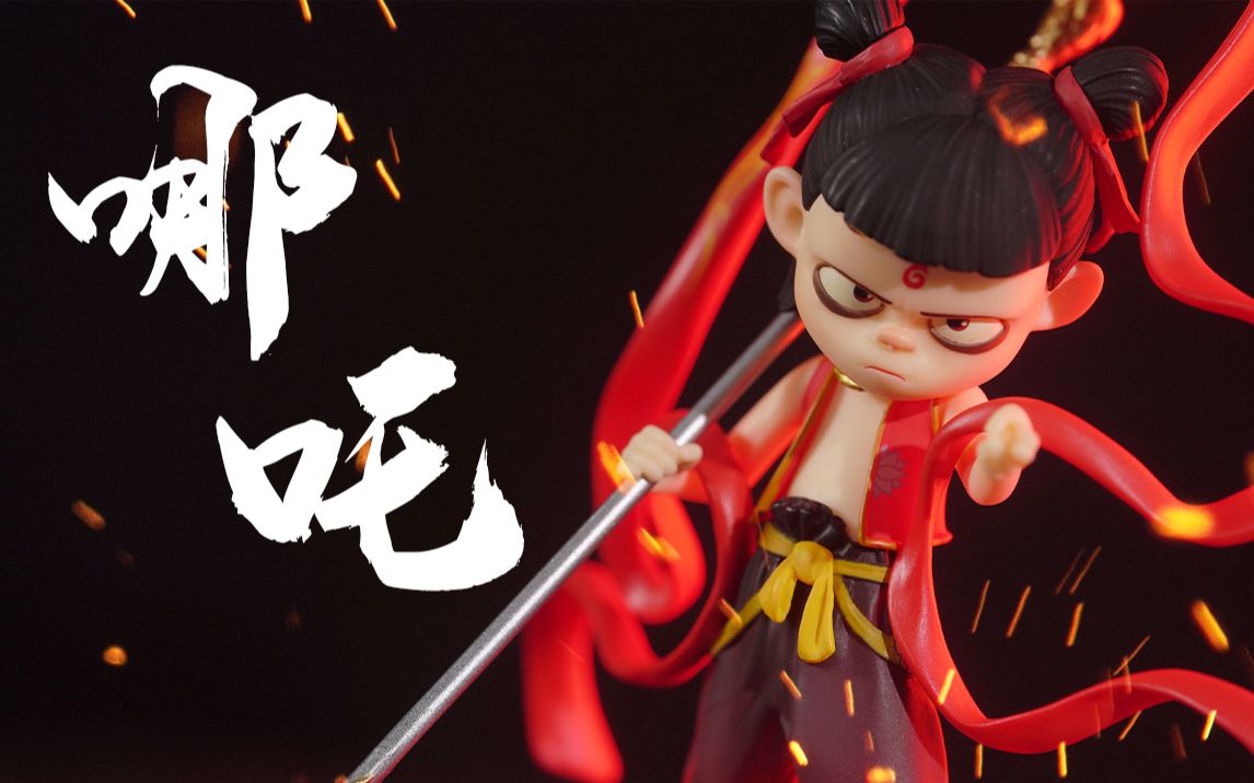 论颜值或许是靠后但就票房确实值得肯定末那哪吒手办评测阿伦模玩