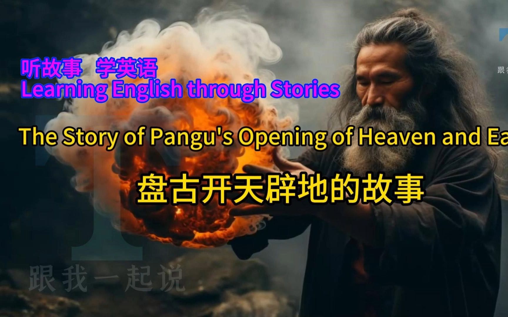 中英文故事:盘古开天辟地的故事The Story of Pangu's Opening of Heaven and Earth哔哩哔哩bilibili