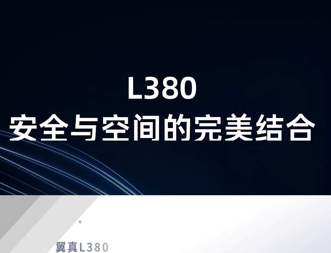 翼真汽车的L380豪华纯电MPV在CNCAP测试中表现优异,综合得分90.0分%#L380MPV安全巅峰之选#空间王者L380#行人安全保护#汽车安全测试哔哩哔...