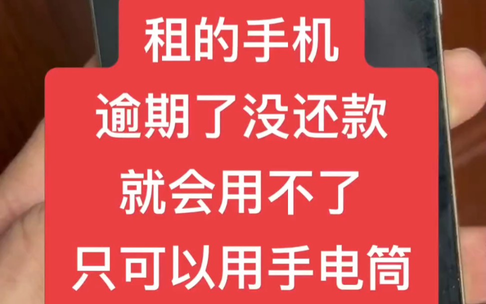 租来的手机逾期没还款什么都用不了只可以用手电筒#监管机 #租手机 #监管锁哔哩哔哩bilibili