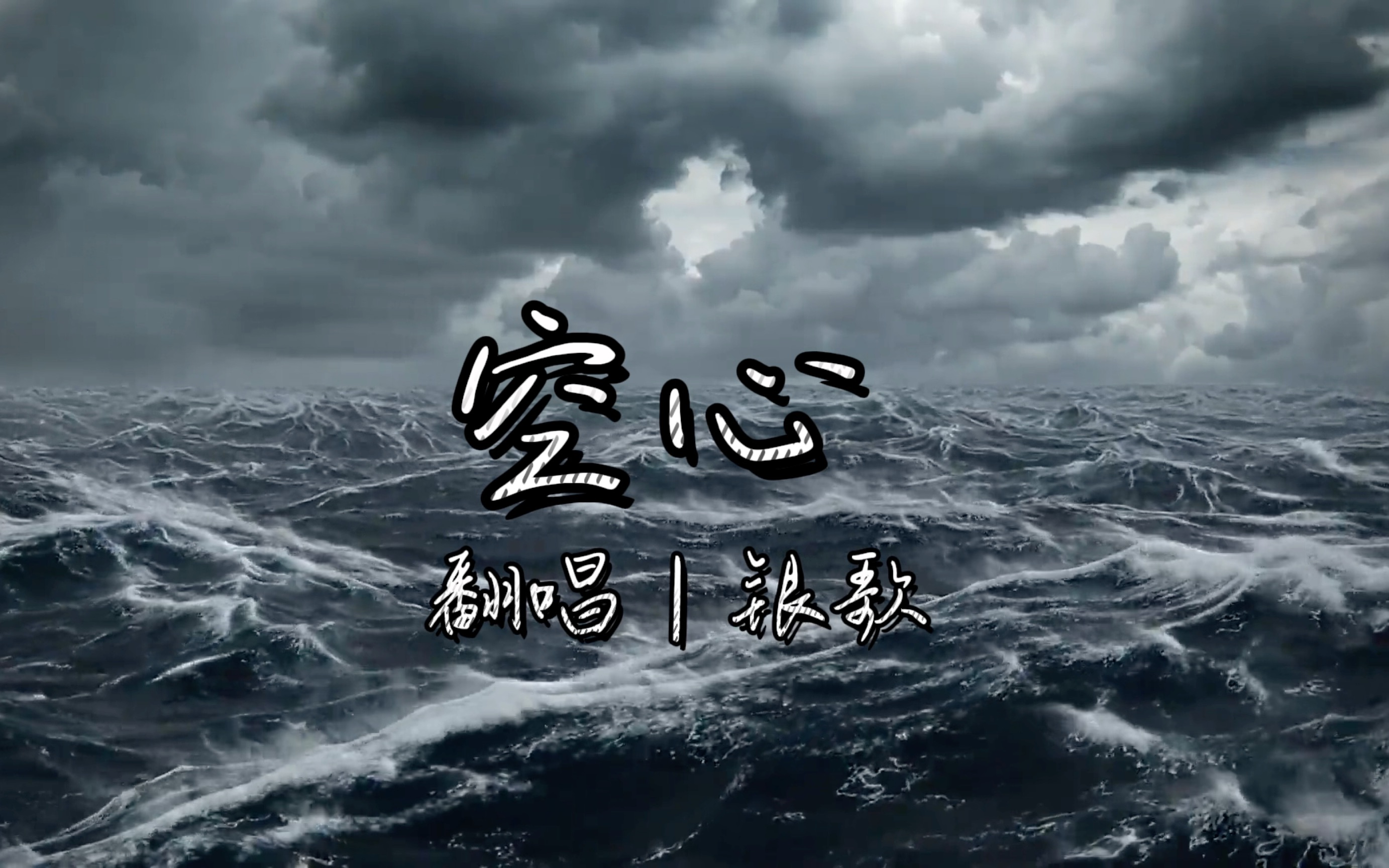 翻唱「空心」|无法割舍就别怕感伤 你也嫌我对你太滚烫哔哩哔哩bilibili