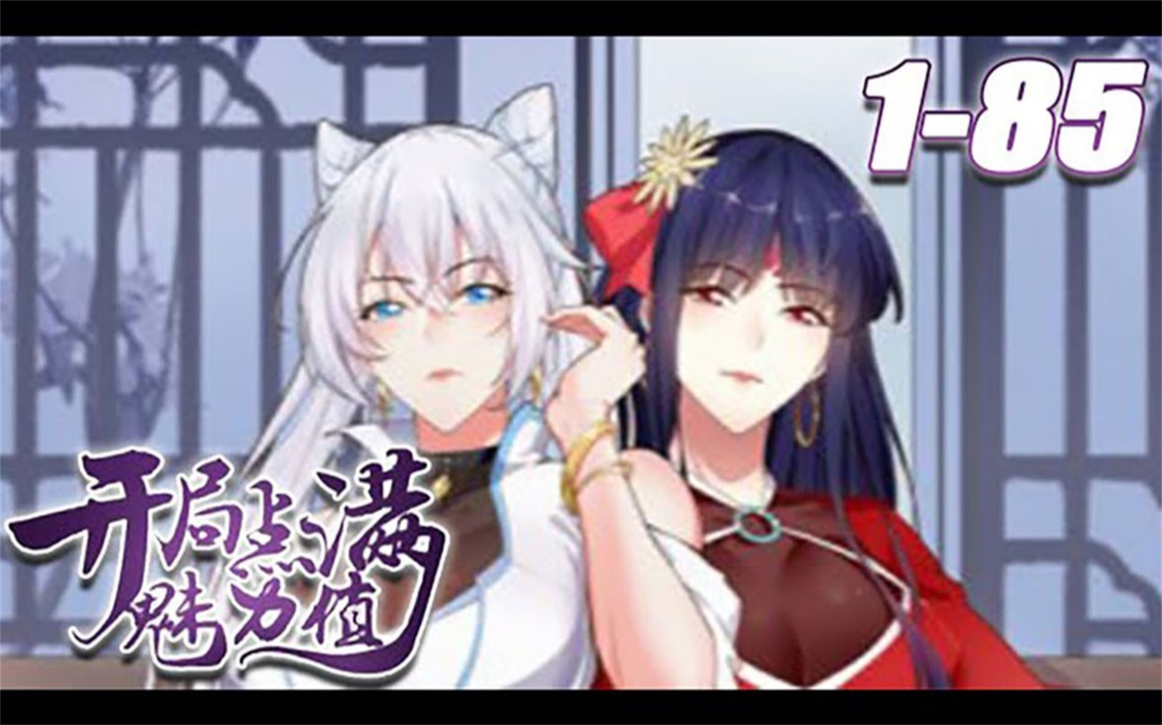 评分9.29超过1.19亿人追更,超火漫画《开局点满魅力值》第1~85集【最新合集】可以通过系统,来不断提升自身的魅力值哔哩哔哩bilibili