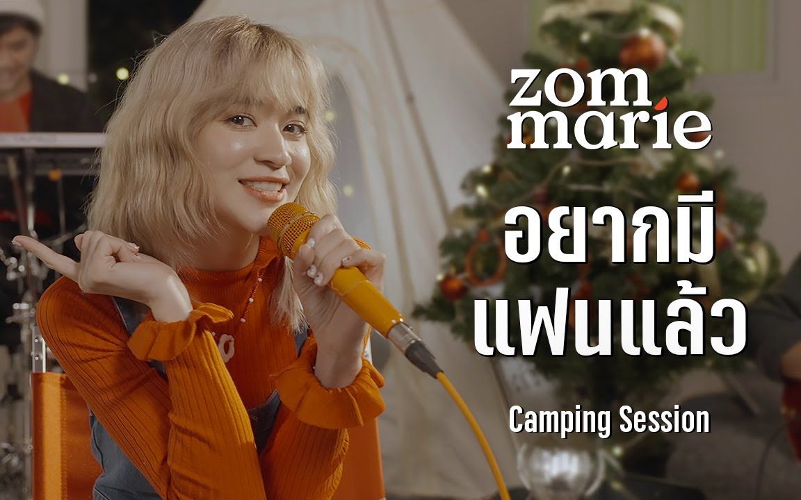 [图]【泰国音乐】อยากมีแฟนแล้ว - Zom Marie/ส้ม มารี (Ost.ส้มป่อย) | Camping Session