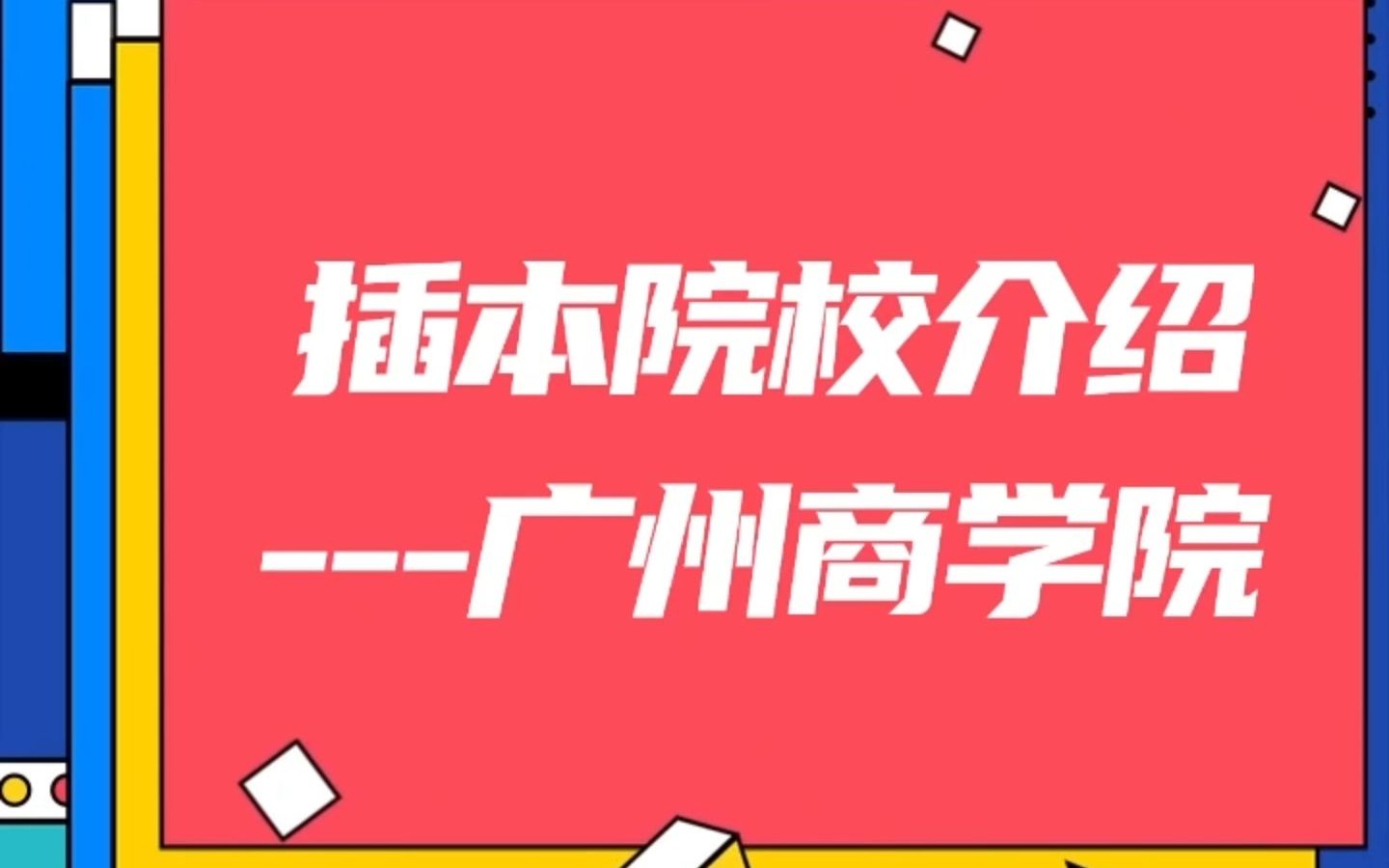 插本院校介绍 | 广州商学院——广东第一所转设的独立院校!#广东专插本 #广东专升本 #院校介绍哔哩哔哩bilibili