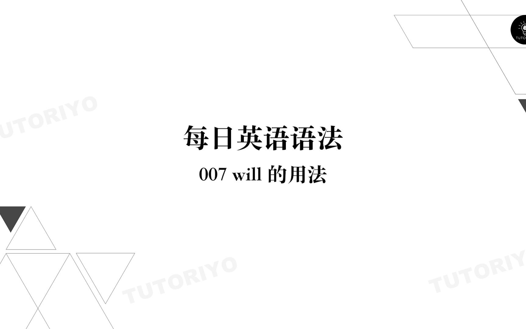 TUTORIYO | 每日英语语法 | 007 will 的用法哔哩哔哩bilibili