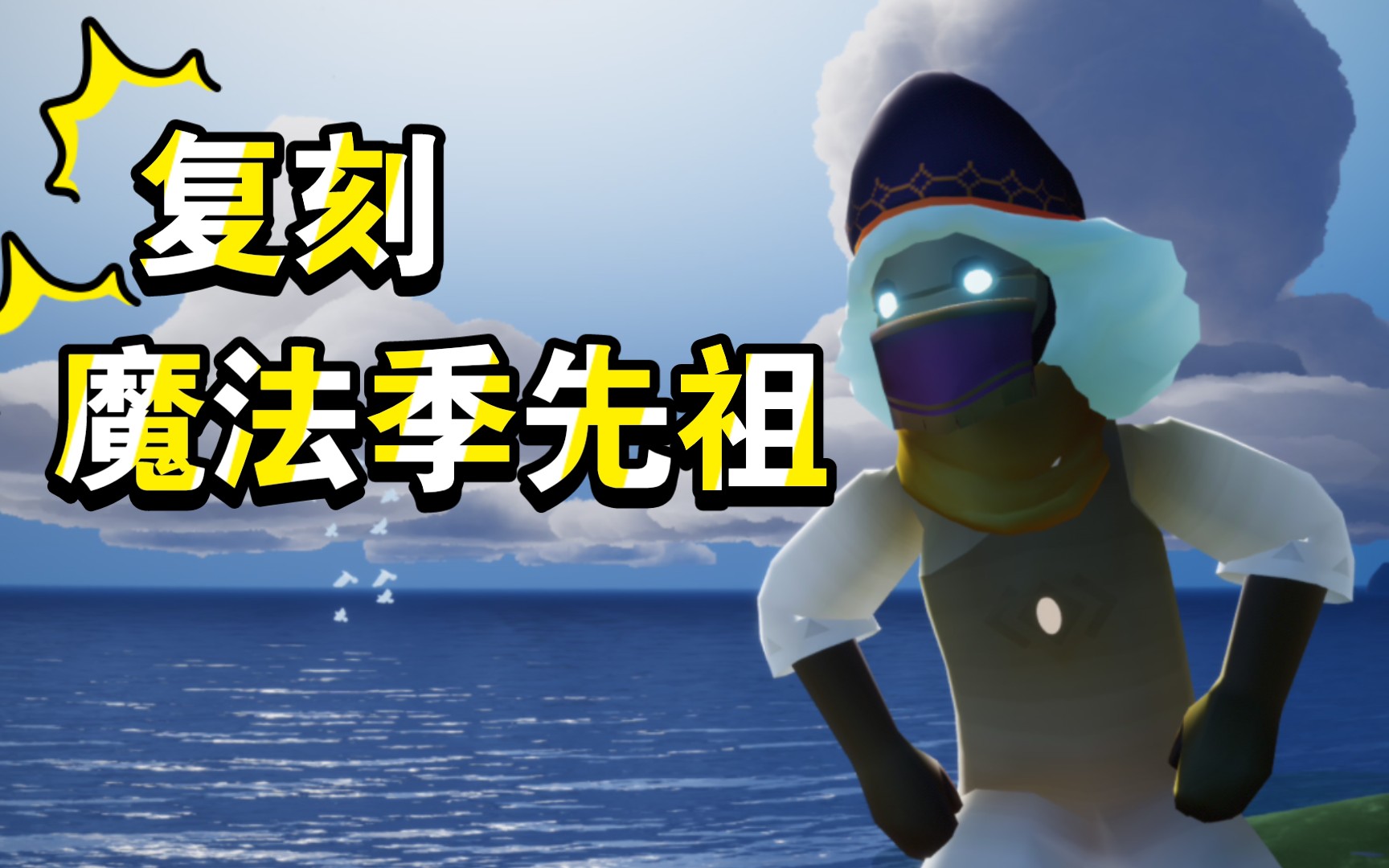 光遇复刻616复刻魔法季先祖点头称赞动作紫金面纱三角魔法帽