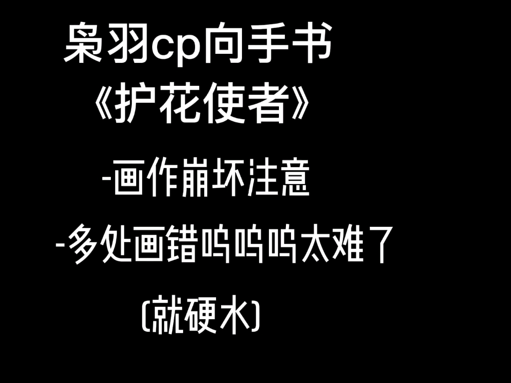 【护花使者】枭羽cp向手书_哔哩哔哩_bilibili