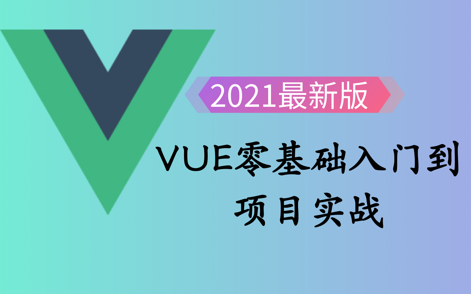 Vue.JS教程快速入门到项目实战(Vue3/VueJS技术详解)Vue全家桶实战+Vue商城项目实战+如何部署上线+SSR服务器渲染哔哩哔哩bilibili