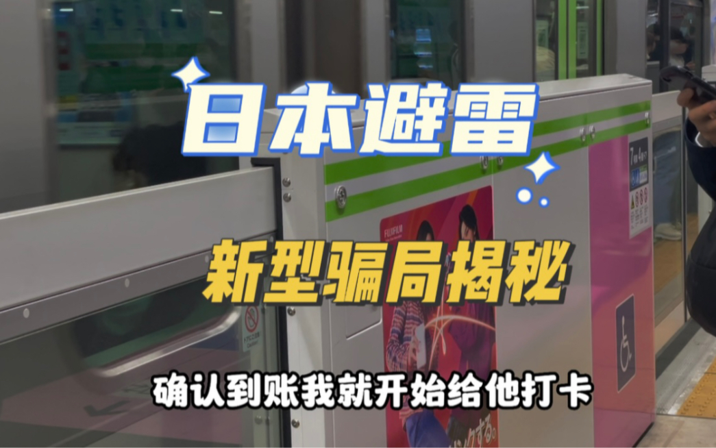 日本旅游签证开放了,种草视频很多、我给小可爱们避雷来了~希望这个视频可以帮助在日本生活或即将来日本的小可爱们~哔哩哔哩bilibili