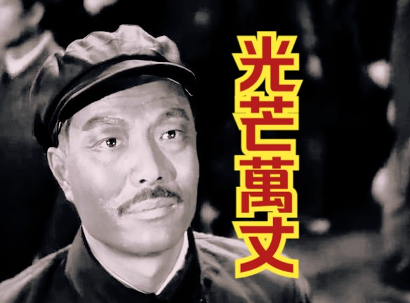 [图]【反特】《光芒万丈（1949）》真实历史事件改编老电影高清修复完整版免费观看