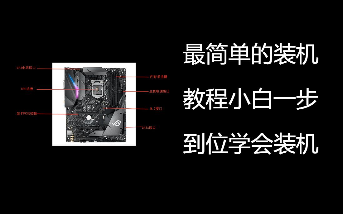 [图]【装机教程】小白9分钟轻松学会装机，最简单装机教程（内含跳线详细讲解）