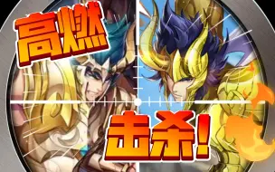 Download Video: 圣斗士星矢手游 银河对局之艾尔熙德首秀遇神修罗 40S速杀！