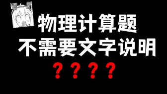 到底谁说高考物理计算题不需要文字说明？