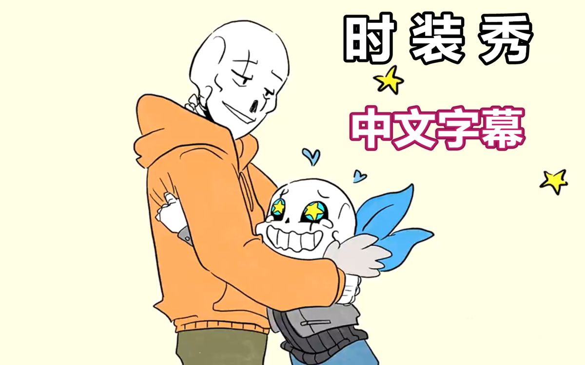 【Undertale漫配/中文字幕】时装秀/Fashion Show哔哩哔哩bilibili