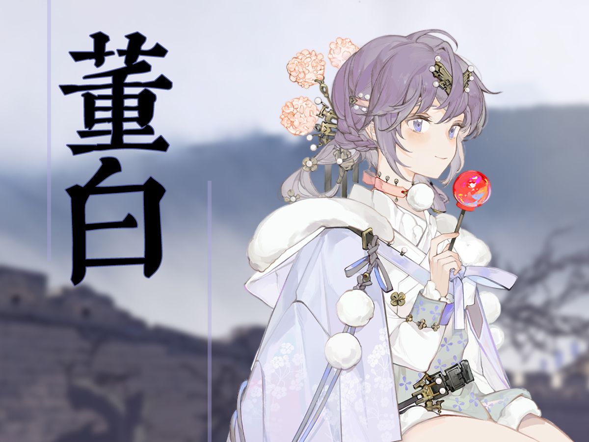 《三国FANTASY》董白 | 花影泠泠(cv:姜英俊)手机游戏热门视频