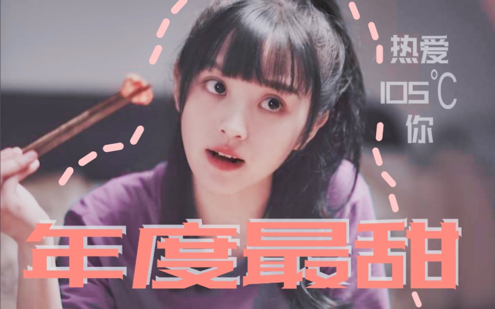 看看什么是全场最甜热爱105的你田曦薇黄橙子微弹簧cp