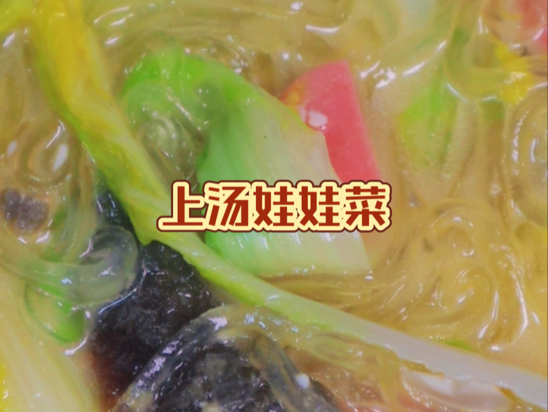 原来皮蛋就能做出来这么鲜的上汤娃娃菜呀