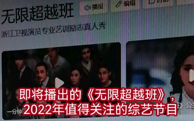 即将播出的《无限超越班》,2022年值得关注的压轴综艺节目哔哩哔哩bilibili