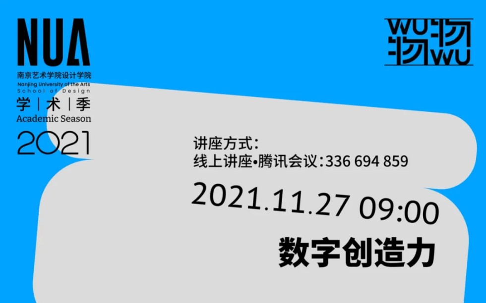 【直播录屏】《数字创造力》南艺“物物WUWU”学术系列讲座第六季哔哩哔哩bilibili