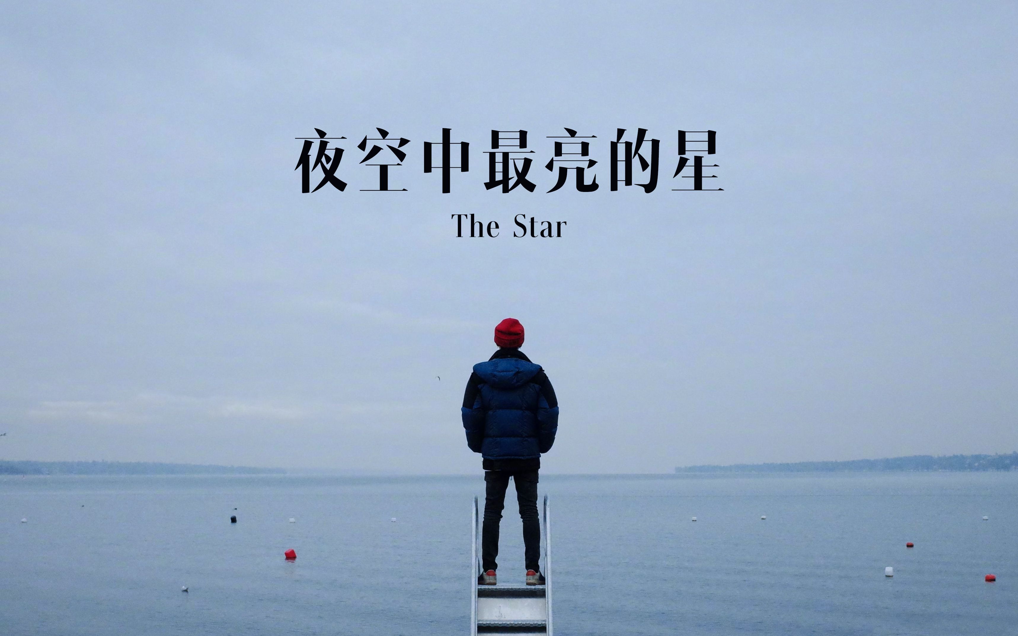 【鹿晗】夜空中最亮的星 the star