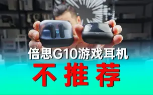 Download Video: 我只能帮你们到这了！倍思G10游戏耳机【开箱】