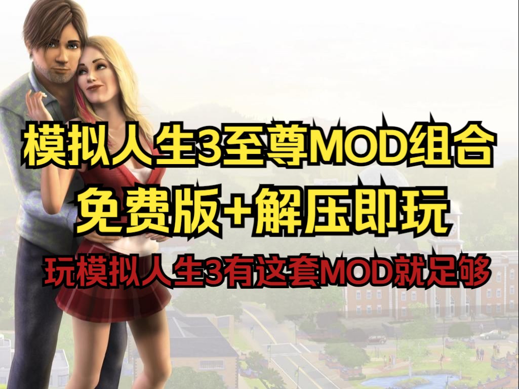 模拟人生3MOD至尊组合/含绅士/白嫖免费下载!热门模拟大作养老推荐模拟人生