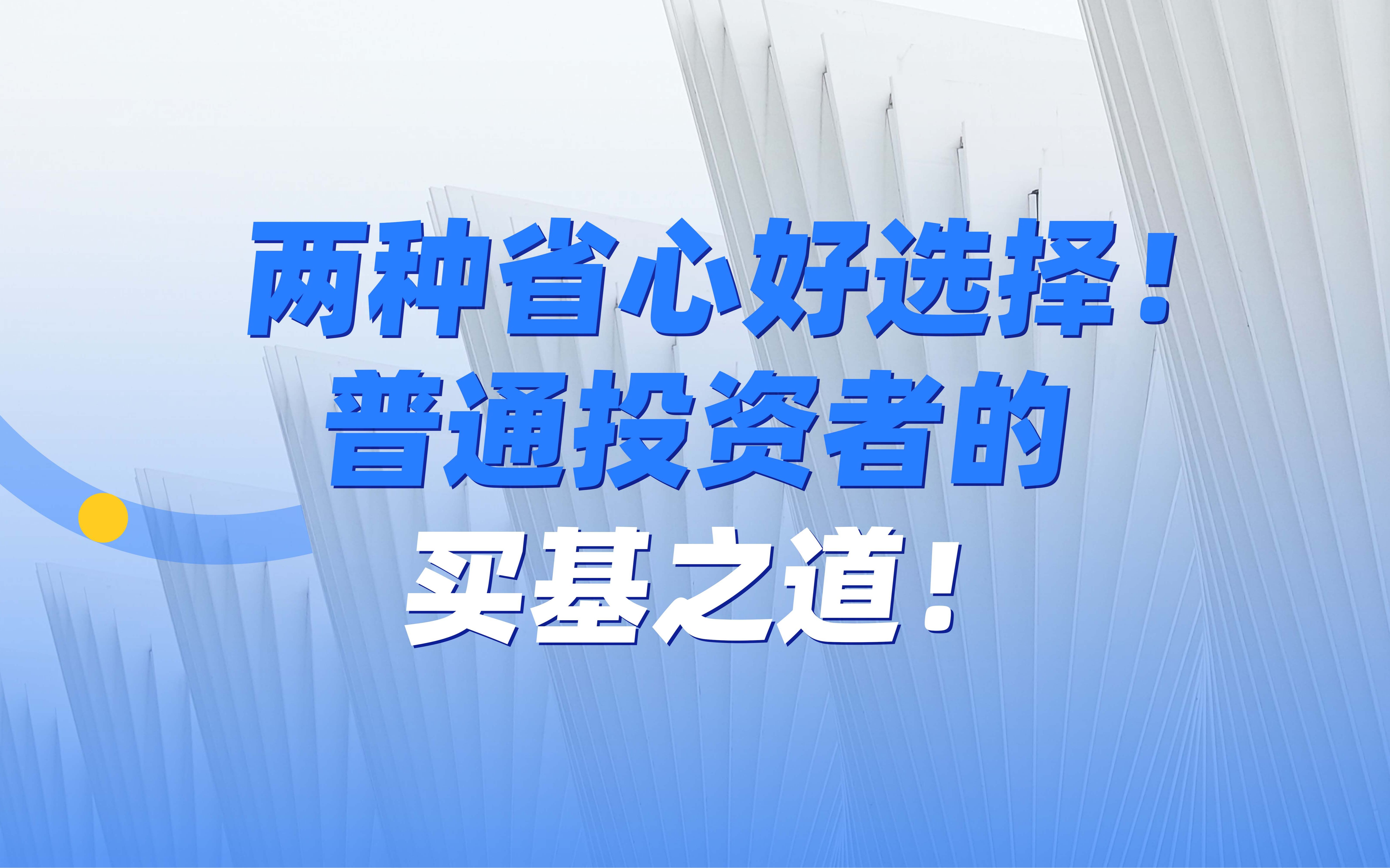 两种省心好选择!普通投资者的买基之道!哔哩哔哩bilibili