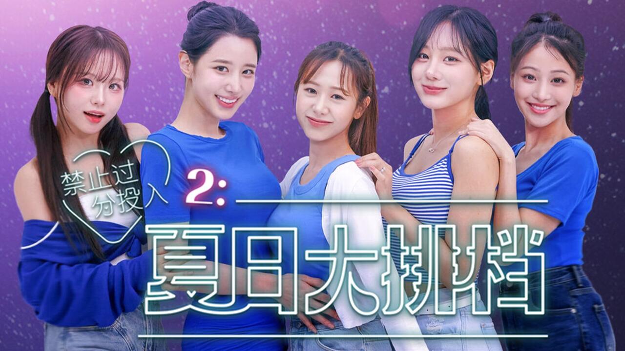 禁止过分投入2：夏日大排档 全流程视频封面