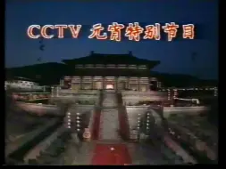 Download Video: 1992年中央电视台元宵晚会开场