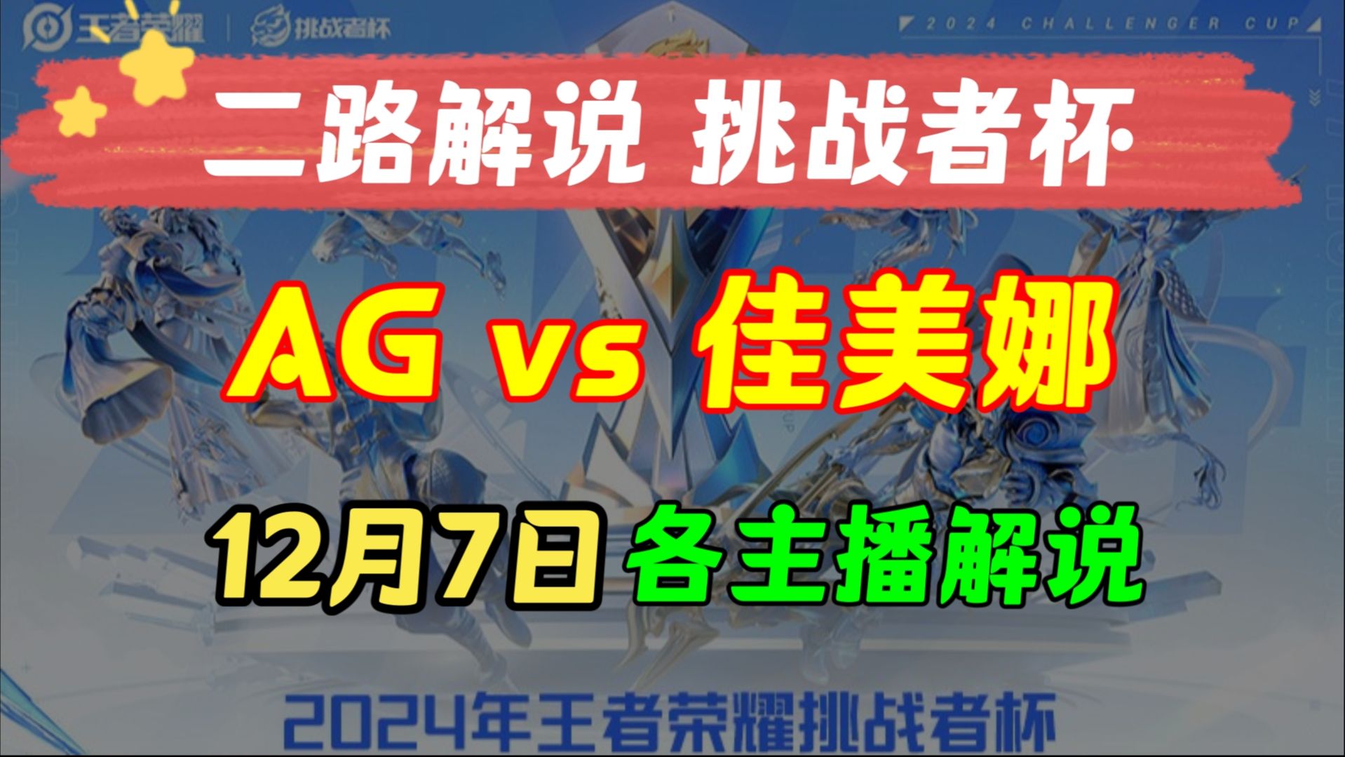 [图]【KPL二路解说 挑战者杯】12月7日 成都AG超玩会 vs 佳美娜 AG小俞首秀 BO3 2024年挑战者杯 KPL二路解说主播直播录像回放合集