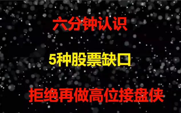 [图]股票入门基础知识：从零开始学炒股视频教程，六分钟认识，5种股票缺口，拒绝再做高位接盘侠！