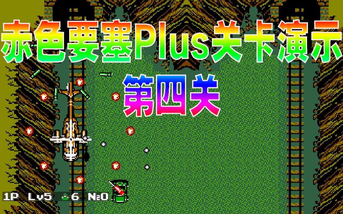 [图]【咕嘟榴莲】PC赤色要塞Plus 开发日记6 第四关【重塑经典 致敬童年】