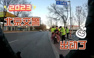 Download Video: 兔年开始骑车，八高辅路北京交警出动抓逆行；育新路口，大爷推轮椅；八高辅路电动车🛵任意入主路不看主路车，差点撞到我