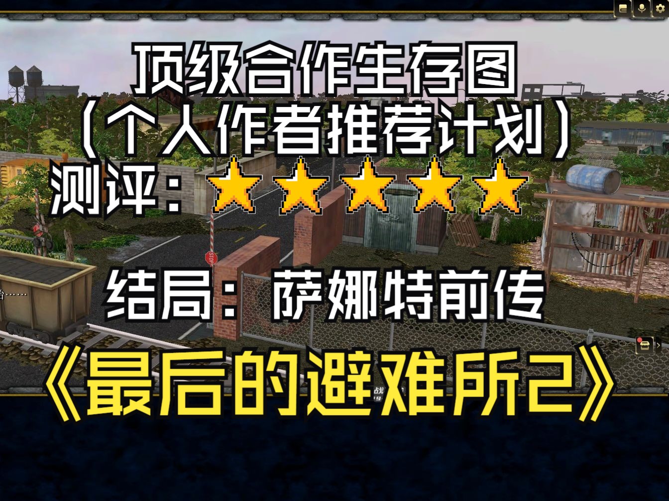 [图]《最后的避难所2》魔兽RPG | 顶级合作生存图 | 结局：萨娜特前传，生存图中必玩地图之一 | （个人作者推荐计划）