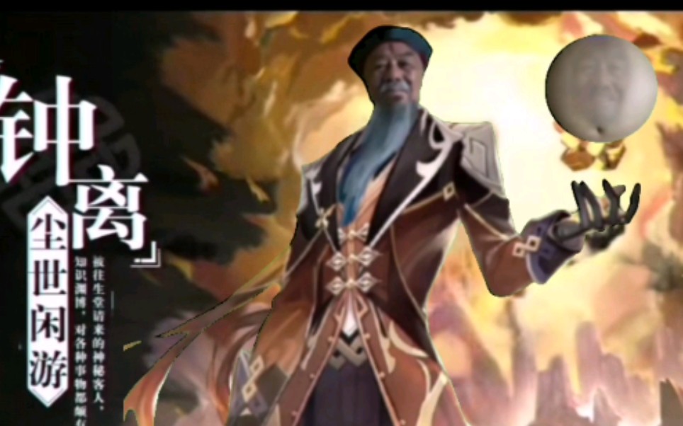 原神x铠甲勇士小伙恶搞钟离人物介绍