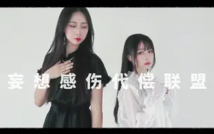 Download Video: 【洛凉 x M酱】妄想感伤代偿联盟