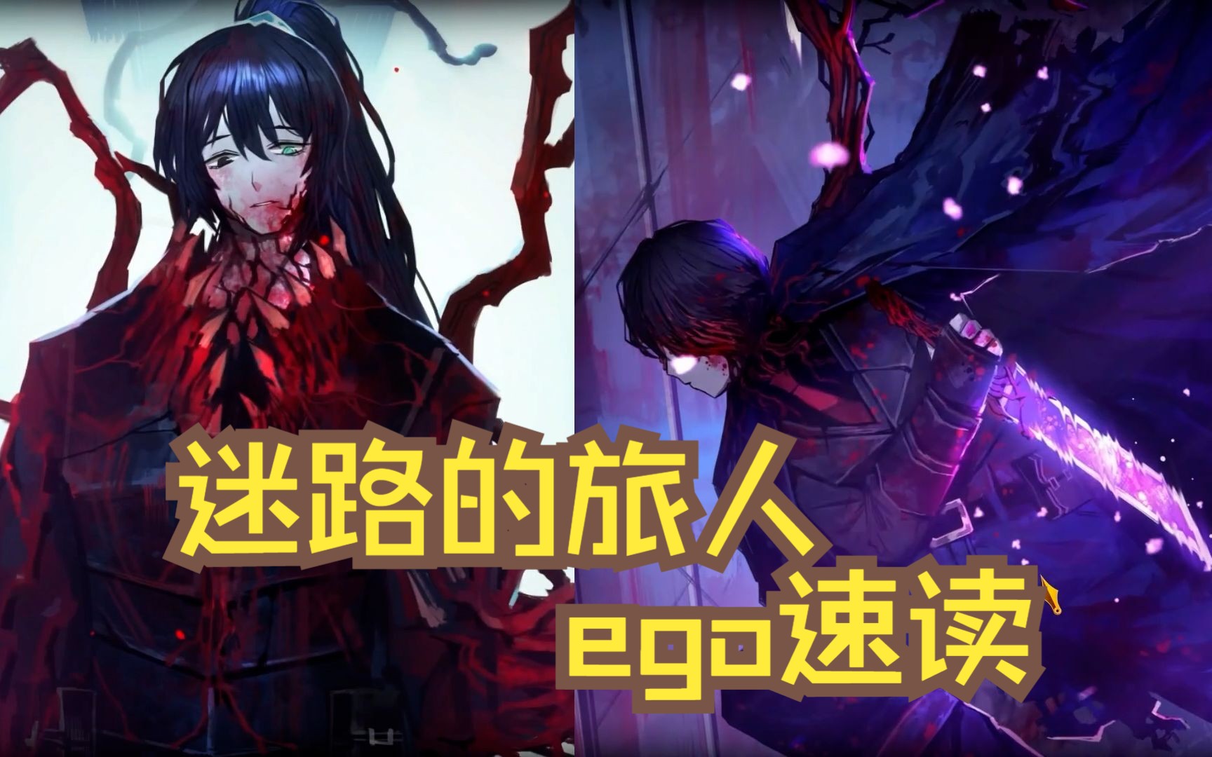 【边狱巴士】迷途旅人 ego 速读